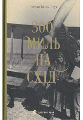 300 миль на схід