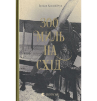 300 миль на схід