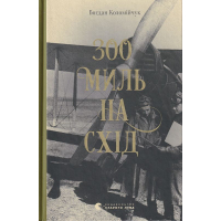 300 миль на схід