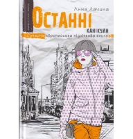 Останні канікули