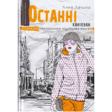 Останні канікули