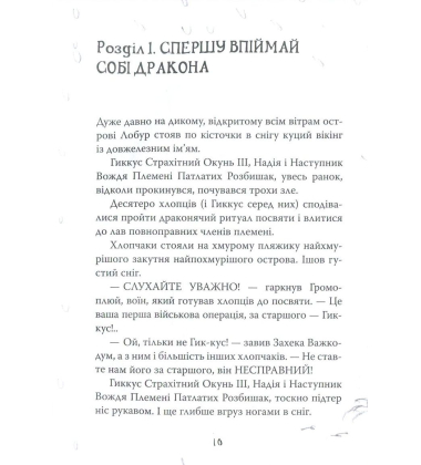 Як приручити дракона. Книга 1