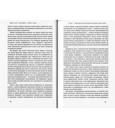 Секрети мозку. 12 стратегій розвитку дитини (нова обкладинка)