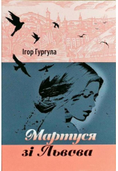 Мартуся зі Львова