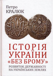 Історія України «без брому». Розвиток державності на українських землях