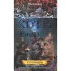 Коти-вояки. Нове пророцтво. Книга 4. Стожари