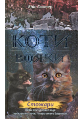 Коти-вояки. Нове пророцтво. Книга 4. Стожари