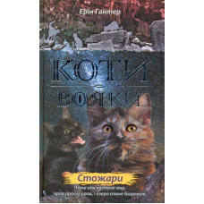 Коти-вояки. Нове пророцтво. Книга 4. Стожари