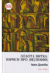 Золота нитка: нариси про (не)знаних