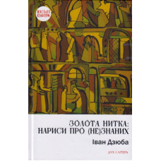Золота нитка: нариси про (не)знаних