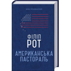 Американська пастораль