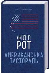 Американська пастораль
