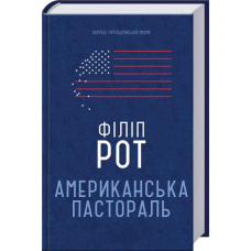 Американська пастораль
