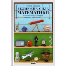 Безмежна сила математики. Як завдяки матаналізу винайшли смартфони, телебачення і GPS