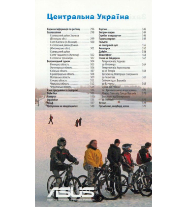 Україна. Відпочивай активно!