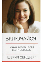 Включайся! Жінки, робота і воля вести за собою