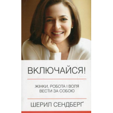 Включайся! Жінки, робота і воля вести за собою