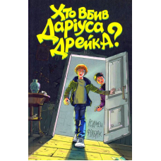 Хто вбив Даріуса Дрейка?