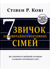 Сім звичок надзвичайно ефективних сімей. Як створити сімейний затишок у нашому буремному світі