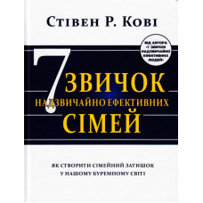 Сім звичок надзвичайно ефективних сімей. Як створити сімейний затишок у нашому буремному світі
