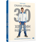 Смачні страви за 30 хвилин від Джеймі