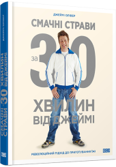 Смачні страви за 30 хвилин від Джеймі