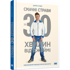 Смачні страви за 30 хвилин від Джеймі