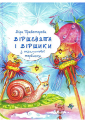 Віршенята та віршики з оксамитової торбинки