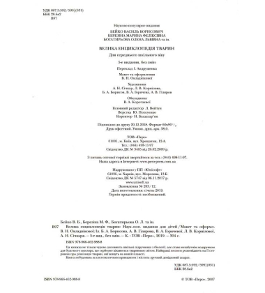 Велика енциклопедія тварин