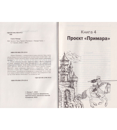 Інститут часу. Проект "Примара"