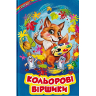 Кольорові віршики