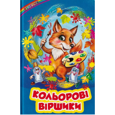 Кольорові віршики