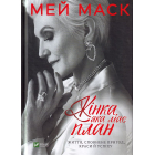 Жінка, яка має план. Життя, сповнене пригод, краси й успіху