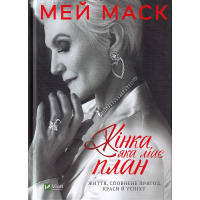 Жінка, яка має план. Життя, сповнене пригод, краси й успіху