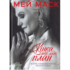 Жінка, яка має план. Життя, сповнене пригод, краси й успіху
