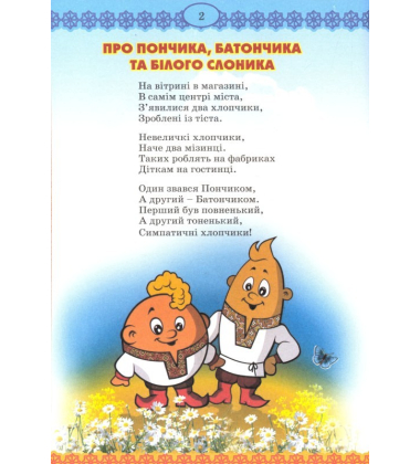 Про пончика, Батончика та Білого Слоника. Славний воїн Печериця