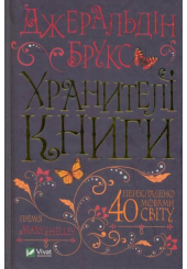 Хранителі книги