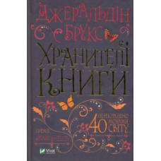 Хранителі книги