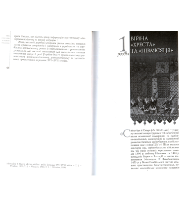 Козаки та Яничари: Україна у християнсько-мусульманських війнах 1500-1700 років