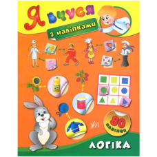 Я вчуся з наліпками. Логіка