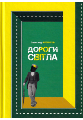Дороги світла