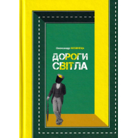 Дороги світла