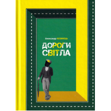 Дороги світла