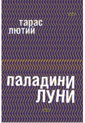 Паладини луни
