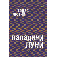 Паладини луни