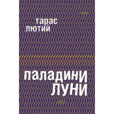 Паладини луни