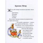 Кролик Пітер та інші історії