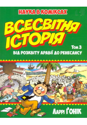 Всесвітня історія. Том 3: Від розквіту Аравії до Ренесансу