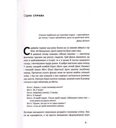 Одна справа. Як робити менше, а встигати більше