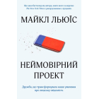 Неймовірний проект. Дружба, що трансформувала наше уявлення про людську свідомість